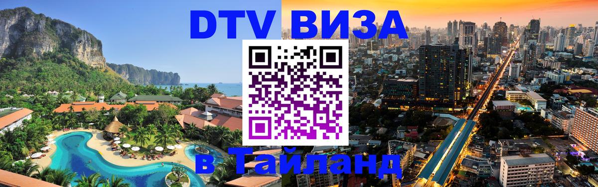 Оформить DTV визу в Тайланд 