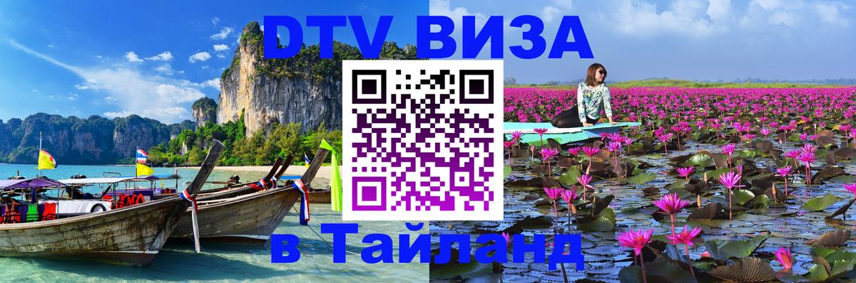 VISA в Тайланд для удалёнщиков 