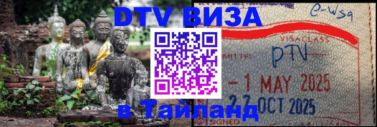 Цены на DTV визу в Таиланд — пакеты услуг, достаточно даже паспорта - 05.12.2025 